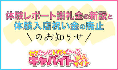 【キャバイト】体験レポート謝礼金の新設と体験⼊店祝い⾦の廃止についてのお知らせ